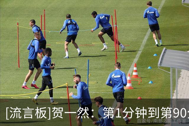 [流言板]贺一然：第1分钟到第90分钟很好，但是第91分钟没做好